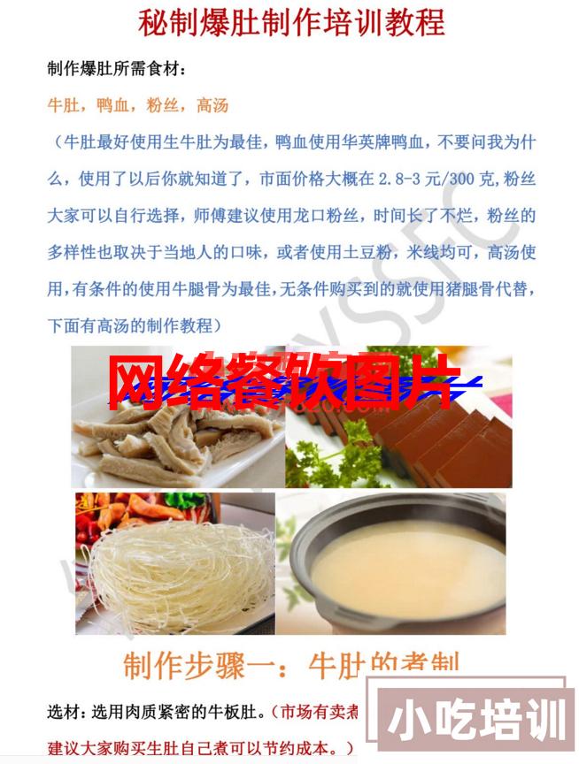 麻辣爆肚的做法与配料，正宗商用技术视频教程资料 麻辣爆肚 第2张